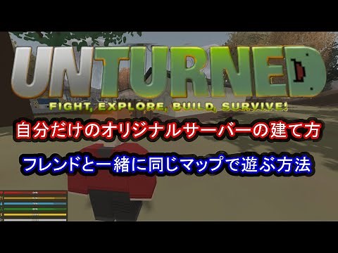 「Unturned（アンターンド）」steamゲームで自分だけのオリジナルサーバーの建て方（作り方）やフレンドと一緒に同一マップでの楽しみ方を説明します【たけろっと】
