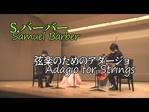 Samuel Barber：弦楽のためのアダージョ / Adagio for Strings Op.11