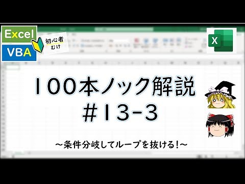 【Excel】【VBA】初心者向け解説～VBA100本ノック 13本目～#part3【ゆっくり解説】