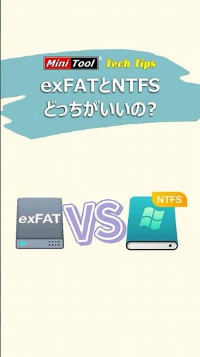 exFATとNTFS、どっちがいいの？