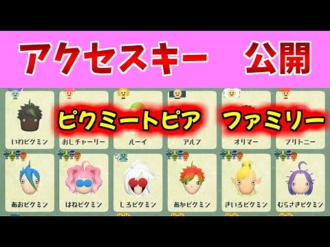 ミートピア【Switch】ピクミートピアのアクセスキー公開とMiiの貰い方を解説！Miitopia ピクミンメイク