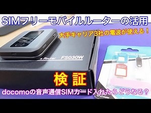 How can you use the SIM-free mobile router (FS030W)? I tried inserting a docomo voice line SIM an...