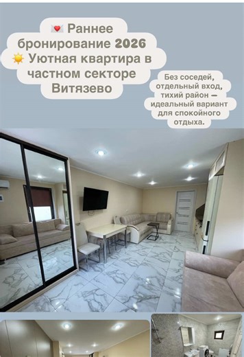 💌 Раннее бронирование 2026 ☀ Уютная квартира в частном секторе Витязево Без соседей, отдельный вход, тихий район — идеальный вариант для спокойного отдыха. 📍 Адрес Витязево — Кооперативная 83 Квартира 38 кв.м, 1 этаж, полностью отдельная — никто не мешает. 🌊 До моря 🚶‍♂ Пешком ~30 минут 🚐 На маршрутке 5–10 минут 🌴 Инфраструктура рядом ✔ Детский парк ✔ Продуктовые магазины ✔ Пивной бар ✔ Аптеки ✔ Банкоматы ✔ Кафе, столовые ✔ Аквапарк ✔ Парк аттракционов Все развлечения в шаговой доступности