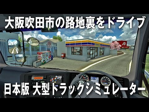 【Project Japan V1.0】日本版大型トラックシミュレーターでリアルに再現された大阪吹田市内をドライブ【アフロマスク】