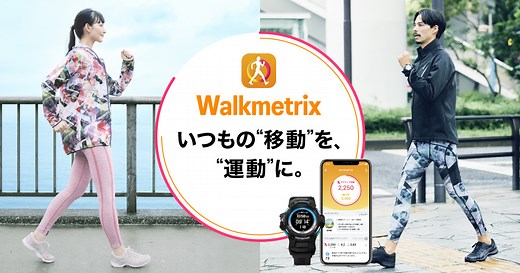 Walkmetrix - ウォーキング向けパーソナルコーチングアプリ - CASIO