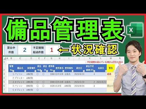 Excel【実践】COUNTIF関数などで備品管理表を作成！【解説】