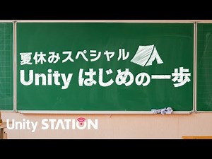 【夏休みスペシャル】Unityはじめの1歩！Unityを学ぶ方法について考える - Unityステーション