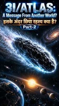 3I/ATLAS: A Message From Another World? | दूसरी दुनिया का संदेश? | Part 2 | #3iatlas #sciencefacts