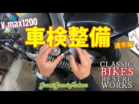 Vmax1200 車検整備 その①