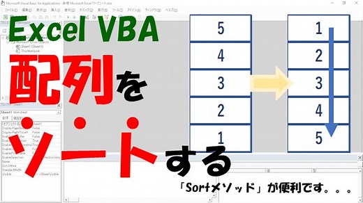 【Excel VBA】配列をソートする【バブルソート、クイックソート、Sort】