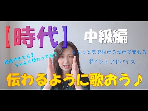 【時代】ボーカル講座