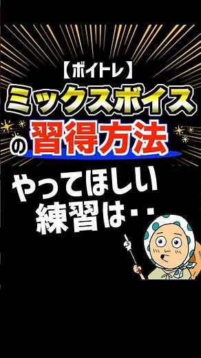 ミックスボイス習得練習の１つを紹介します！ #ボイトレ #歌が上手くなる