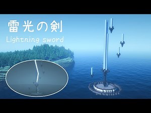 【 マイクラ 建築 】 雷を纏う聖剣の作り方 【 Minecraft tutorial | Sword 】