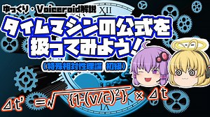 【ゆっくり解説】タイムマシン公式！？を扱ってみよう！【Voiceroid解説】#9