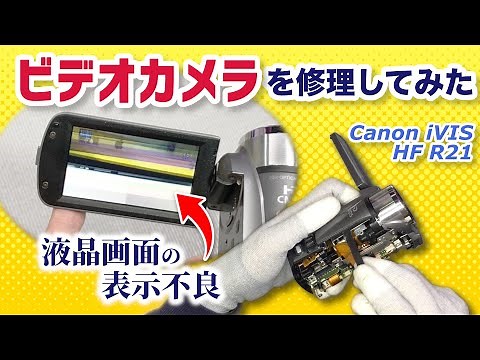 【表示不良】ビデオカメラ修理 その１