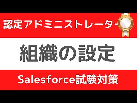 Salesforce Tutorial Certified Administrator Exam Preparation ① Organization Setup