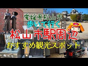 【松山観光】歩いて行く松山市駅周辺おすすめ観光スポット・松山観光大観覧車くるりん。坊ちゃん列車ミュージアム。子規堂。銀天街。大街道。坊ちゃんフードホール。松山城。坊っちゃんとマドンナ像