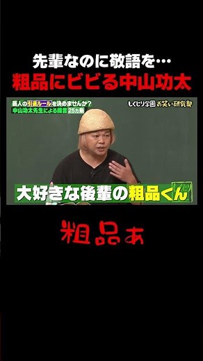 先輩なのに粗品にビビる中山功太 #しくじり先生 #中山功太 #村重杏奈 #横山由依 #ABEMA