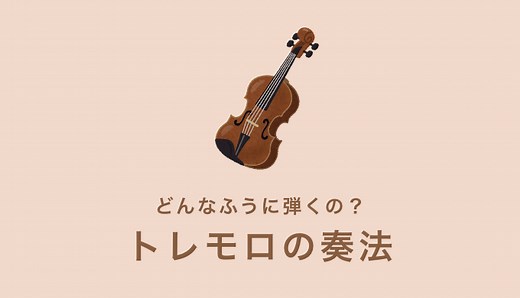 トレモロ（tremollo）の意味と弾き方まとめ【譜例を用いて解説！】