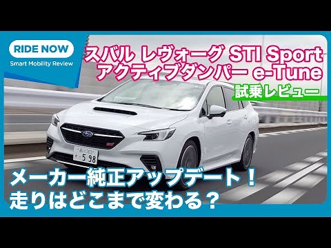 制御だけで走りを変える！ スバル アクティブダンパー e-Tune 試乗レビュー by 島下泰久