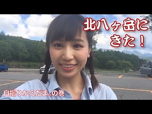 自撮りかえだま。北八ヶ岳にきた！