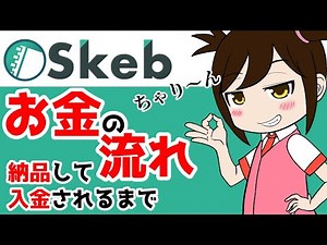 [skeb] Money flow from delivery to payment [skeb]