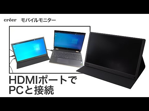 モバイルモニター　HDMIポートでPCと接続する