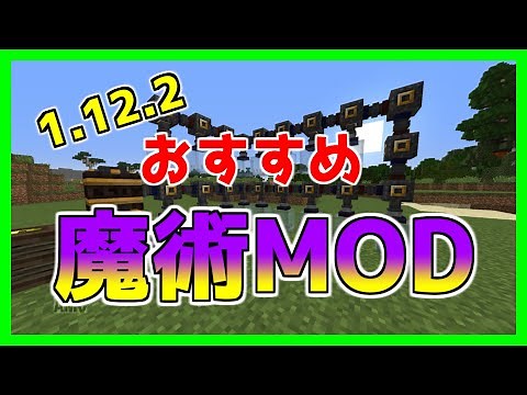 【マイクラ1.12.2】おすすめ大型魔術MOD５選！