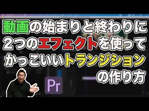 動画の始まりと終わりに２つのエフェクトを使ってかっこいい感じに仕上げる方法！ディゾルブとブラーで作るトランジション！【Premiere Pro2020 動画編集】
