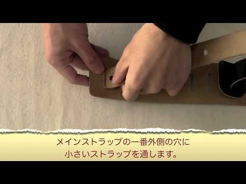 【How to 動画】ギターストラップ長さ調整編