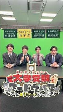 [University Entrance Exam Word Wolf] "Keio University Faculty of Commerce" vs "Keio University Fa...