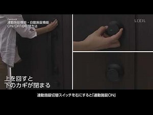 【LIXIL】連動施錠機能・自動施錠機能ON/OFFの切替方法(ファミロック)