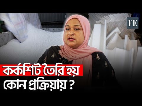 দেশেই তৈরি হচ্ছে কর্কশিট, কেনে কারা? | Cork Sheet | The Financial Express