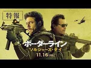 映画『ボーダーライン：ソルジャーズ・デイ』特報