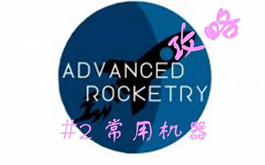 【Minecraft】高级火箭（Advanced Rocketry）玩法攻略 #2 常用机器