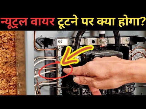 Neutral wire tutane per kya hoga | What happen if neutral wire breaks? | Neutral wire problem