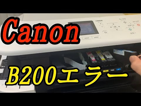 コレやって駄目なら買え！Canon5530のB200エラー