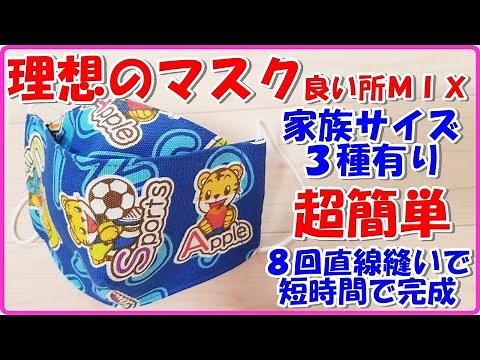良い所MIX理想マスク！８回直線縫いだけで超簡単＆付け心地A級・家族サイズ３種有り