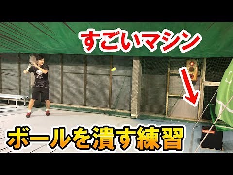 【テニス】すごいマシン！「ボールを潰す」を徹底解剖！