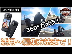 【Insta360 X3】活用から編集方法まで紹介！～これで動画撮影の失敗が無くなる！？あり得ないアングルや便利な機能も紹介！！