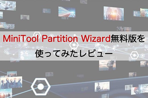 MiniTool Partition Wizard無料版を使ってみたレビュー【評判も公開】 | shoblog