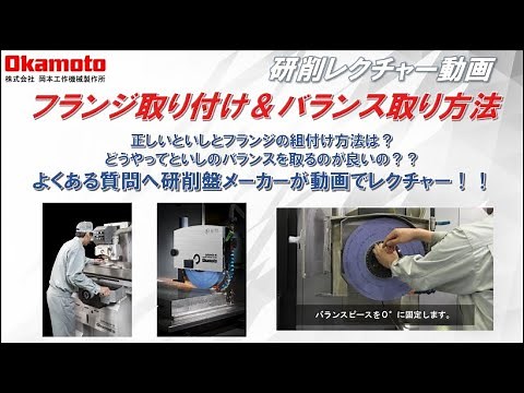 といしの付け方とバランス取りマニュアル_岡本工作機械製作所