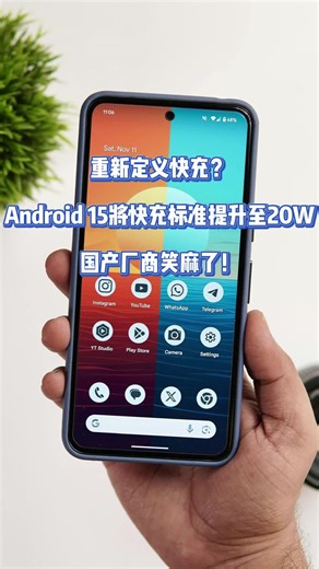 重新定义快充？Android 15将快充标准提升至20W
