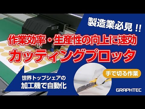 [FCX2000/4000] 製造業必見！作業効率・生産性の向上に速効：カッティングプロッタで切る作業を自動化！