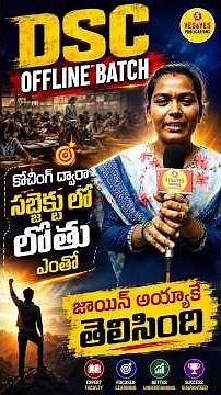 DSC OFFLINE BATCHలో చేరితేనే తెలిసింది! 🔥 సబ్జెక్ట్‌పై ఇంత లోతైన అవగాహనా? | YES & YES Publications