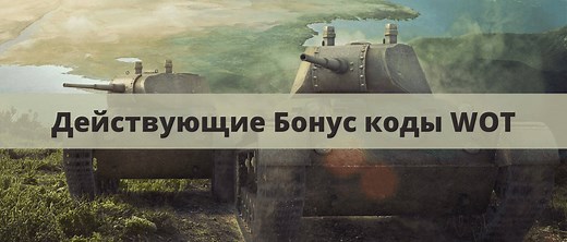 Бонус коды World of Tanks на Декабрь 2025 - Действующие