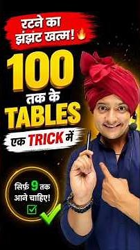 100 तक के Tables सिर्फ एक Trick में 🔥 | अब Tables कभी नहीं भूलोगे😎 | Fast Maths Trick🎯