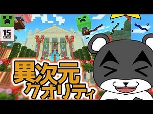 公式が無料で配布しているマイクラの１５年間を振り返れるマップのクオリティが異次元すぎる『マイクラ/マインクラフト/minecraft』