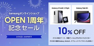 折りたたみスマホの買い時到来。サムスン公式ショップがセール中