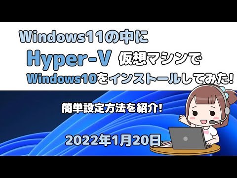 Windows11の中に●Hyper V仮想マシンで●Windows10をインストールしてみた!